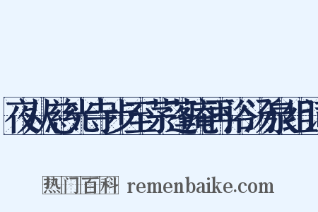 夜从慈光寺步至茅蓬庵再浴汤泉组词是什么意思的图片
